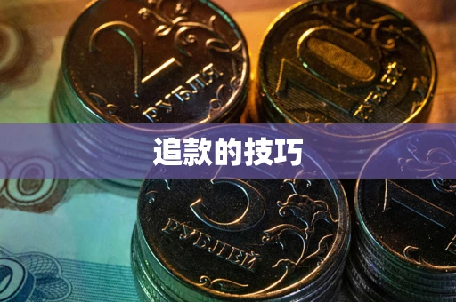 济南追款的技巧