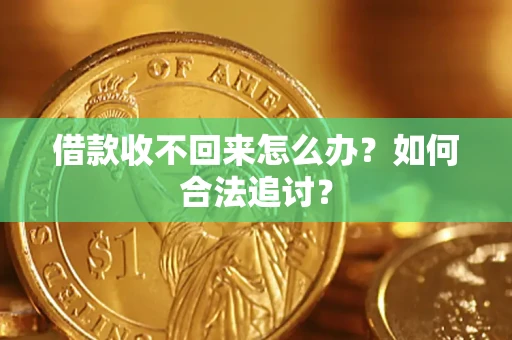 济南借款收不回来怎么办？如何合法追讨？