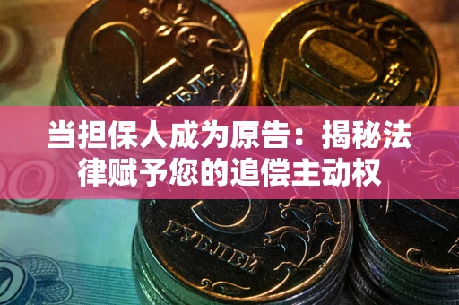 济南当担保人成为原告:揭秘法律赋予您的追偿主动权 济南当担保人成为原告:揭秘法律赋予您的追偿主动权