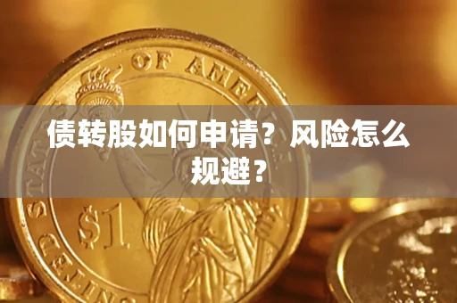 济南债转股如何申请？风险怎么规避？