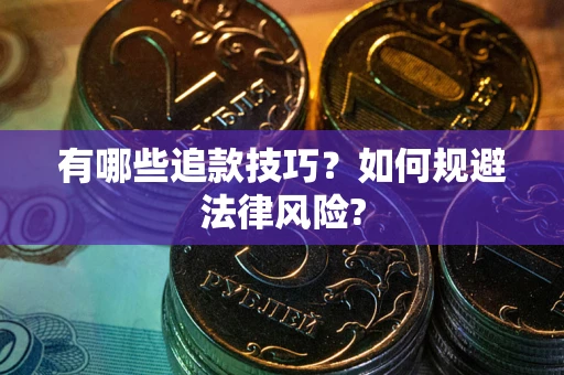 济南有哪些追款技巧？如何规避法律风险?