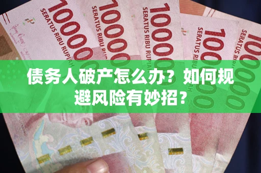 济南债务人破产怎么办？如何规避风险有妙招？