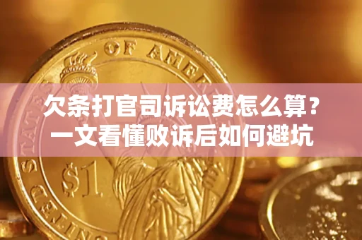 济南欠条打官司诉讼费怎么算？一文看懂败诉后如何避坑