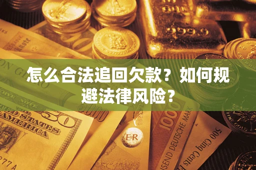 济南怎么合法追回欠款？如何规避法律风险？