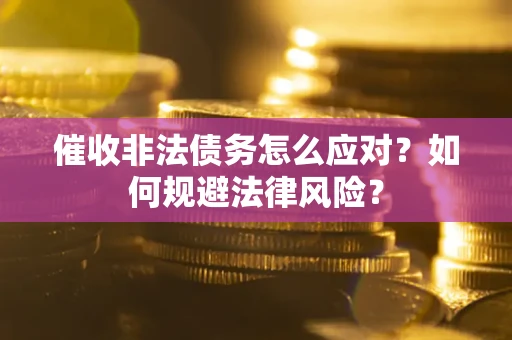济南催收非法债务怎么应对？如何规避法律风险？
