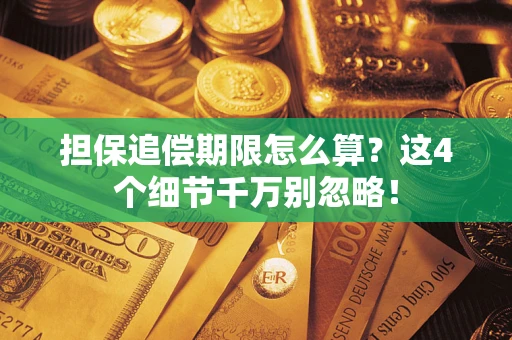 济南担保追偿期限怎么算?这4个细节千万别忽略! 济南担保追偿期限怎么算?这4个细节千万别忽略!