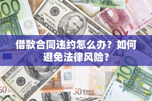 济南借款合同违约怎么办？如何避免法律风险？