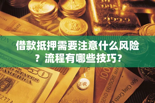 济南借款抵押需要注意什么风险？流程有哪些技巧？