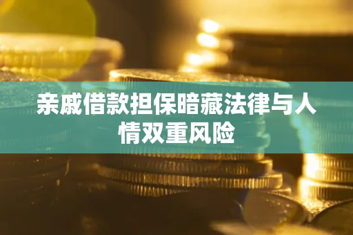 济南亲戚借款担保暗藏法律与人情双重风险