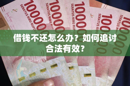 济南借钱不还怎么办？如何追讨合法有效？