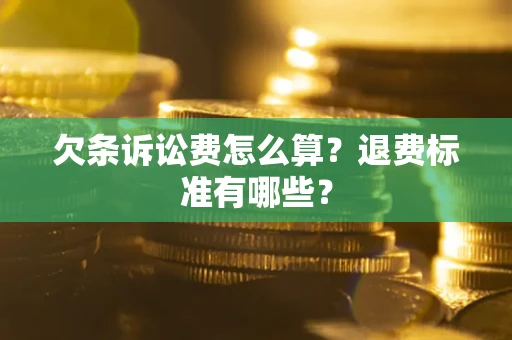 济南欠条诉讼费怎么算？退费标准有哪些？