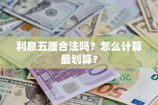 济南利息五厘合法吗？怎么计算最划算？