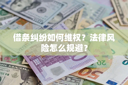 济南借条纠纷如何维权？法律风险怎么规避？