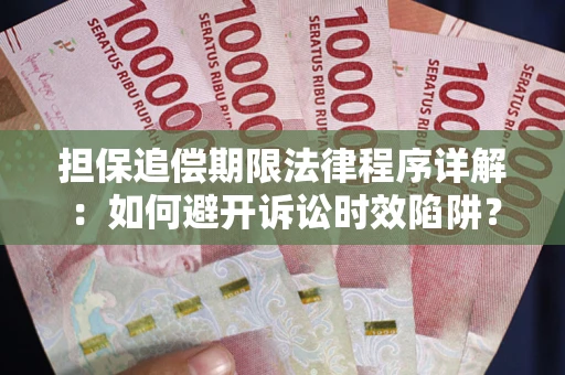 济南担保追偿期限法律程序详解：如何避开诉讼时效陷阱？