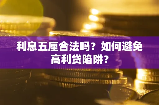 济南利息五厘合法吗？如何避免高利贷陷阱？