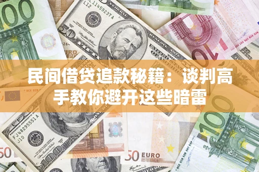 济南民间借贷追款秘籍：谈判高手教你避开这些暗雷