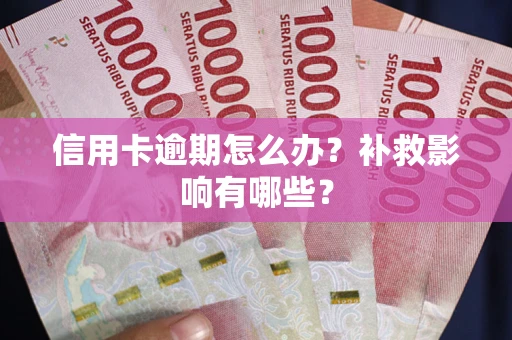 济南信用卡逾期怎么办？补救影响有哪些？