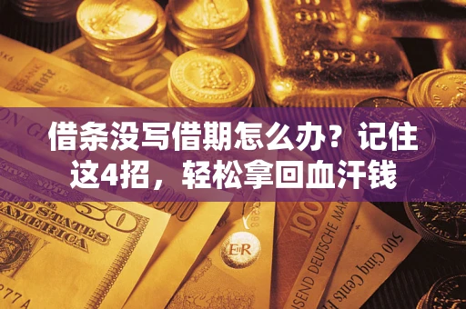 济南借条没写借期怎么办？记住这4招，轻松拿回血汗钱