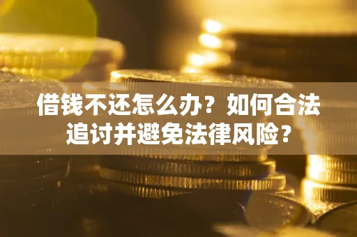 济南借钱不还怎么办？如何合法追讨并避免法律风险？