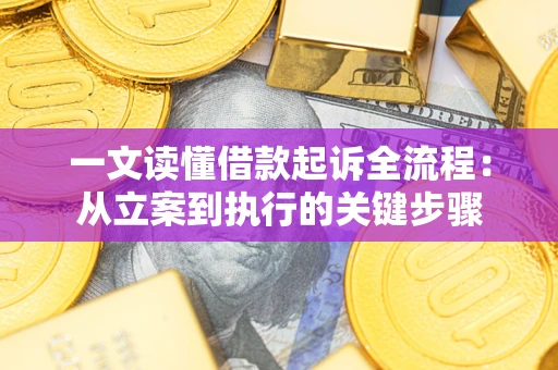 济南一文读懂借款起诉全流程：从立案到执行的关键步骤