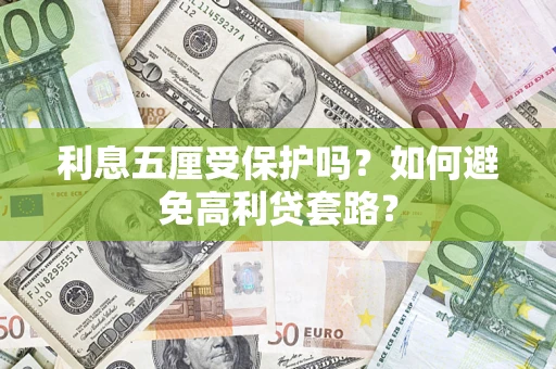 济南利息五厘受保护吗？如何避免高利贷套路？