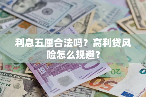济南利息五厘合法吗？高利贷风险怎么规避？