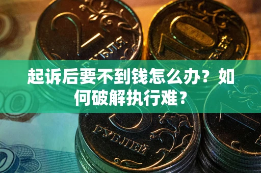济南起诉后要不到钱怎么办？如何破解执行难？