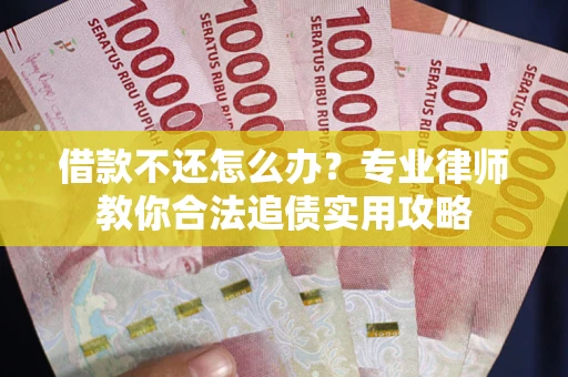 济南借款不还怎么办？专业律师教你合法追债实用攻略