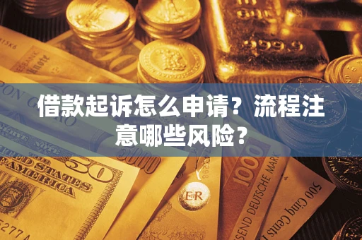 济南借款起诉怎么申请？流程注意哪些风险？