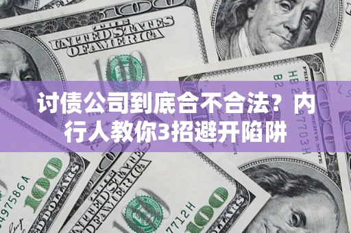济南讨债公司到底合不合法？内行人教你3招避开陷阱