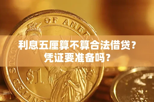 济南利息五厘算不算合法借贷？凭证要准备吗？