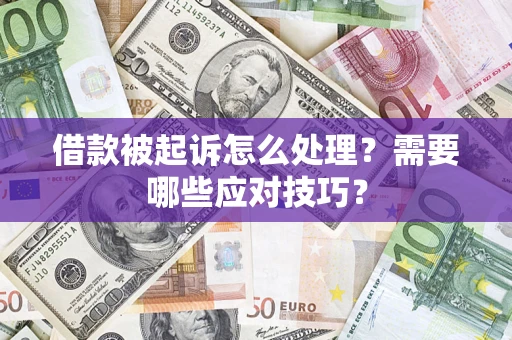 济南借款被起诉怎么处理？需要哪些应对技巧？