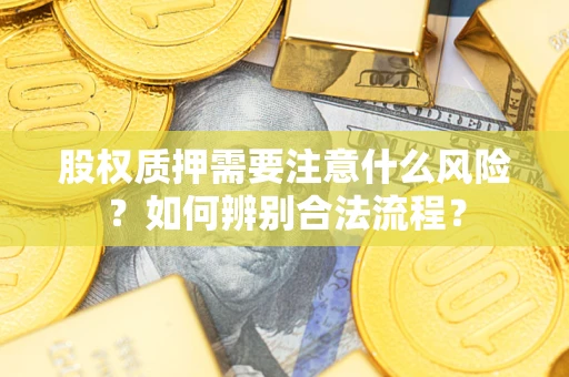 济南股权质押需要注意什么风险？如何辨别合法流程？