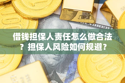 济南借钱担保人责任怎么做合法？担保人风险如何规避？