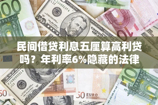 济南民间借贷利息五厘算高利贷吗？年利率6%隐藏的法律风险全解析