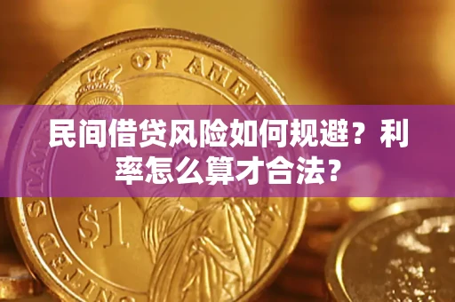 济南民间借贷风险如何规避？利率怎么算才合法？