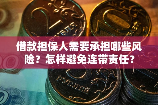 济南借款担保人需要承担哪些风险？怎样避免连带责任？