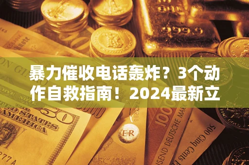 济南暴力催收电话轰炸？3个动作自救指南！2024最新立案标准全解析