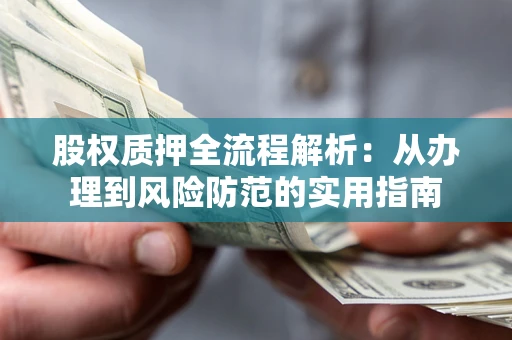 济南股权质押全流程解析：从办理到风险防范的实用指南