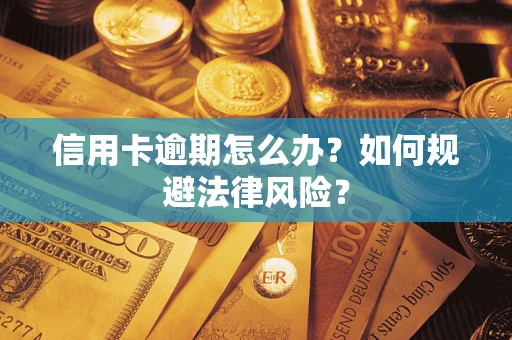 济南信用卡逾期怎么办？如何规避法律风险？