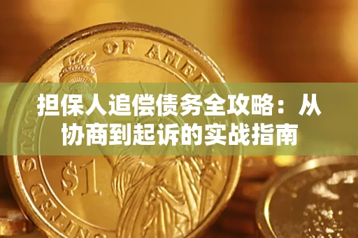 济南担保人追偿债务全攻略:从协商到起诉的实战指南 济南担保人追偿债务全攻略:从协商到起诉的实战指南