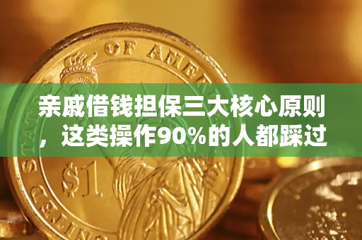 济南亲戚借钱担保三大核心原则，这类操作90%的人都踩过坑！附法院判决案例