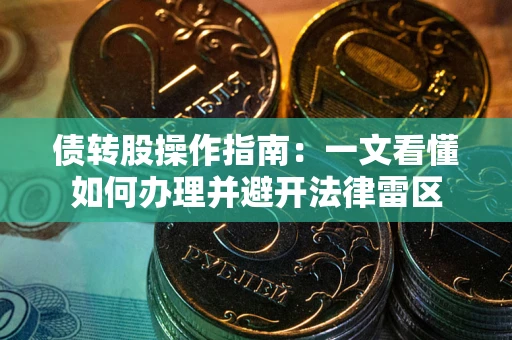 济南债转股操作指南：一文看懂如何办理并避开法律雷区
