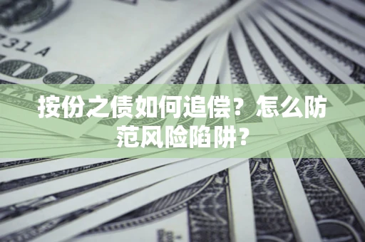 济南按份之债如何追偿？怎么防范风险陷阱？