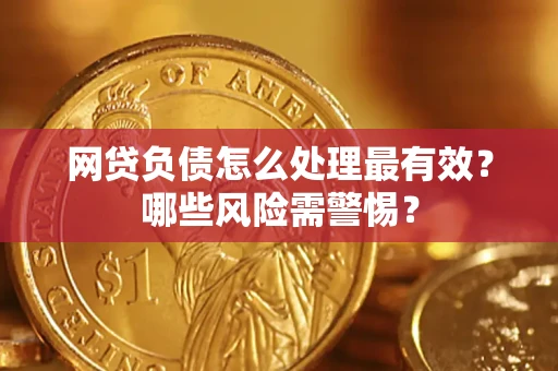 济南网贷负债怎么处理最有效？哪些风险需警惕？