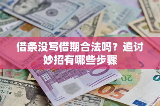 济南借条没写借期合法吗？追讨妙招有哪些步骤