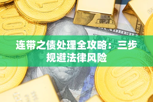 济南连带之债处理全攻略：三步规避法律风险