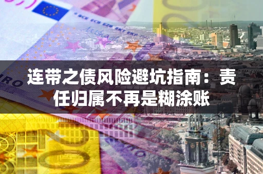 济南连带之债风险避坑指南：责任归属不再是糊涂账