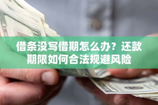 济南借条没写借期怎么办？还款期限如何合法规避风险