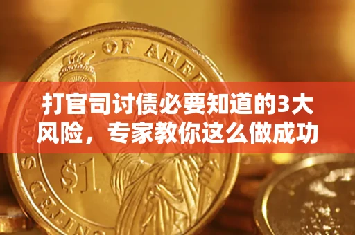 济南打官司讨债必要知道的3大风险，专家教你这么做成功率飙升
